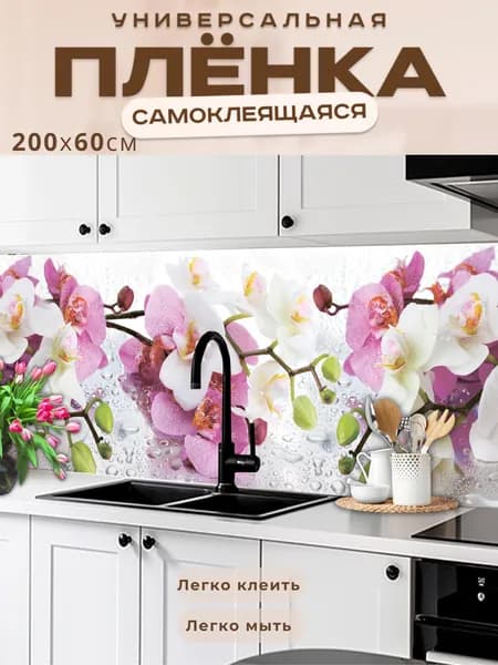 Универсальная самоклеящаяся пленка для кухни 200 х 60 см, с 3D защитным покрытием.