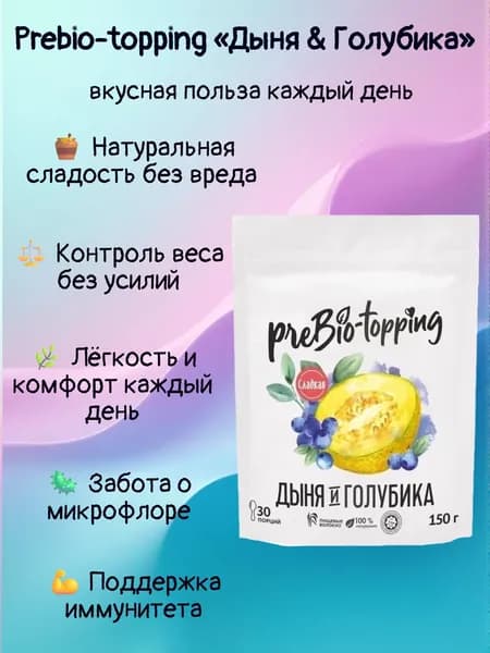 Комплекс клетчатки Prebio-topping Дыня & Голубика/ Prebio-topping для лёгкости, очищения и контроля веса / Пребиотик с клетчаткой Дыня & Голубика, для пищеварения и микрофлоры / полезная добавка ПП