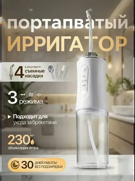 Ирригатор для зубов портативный