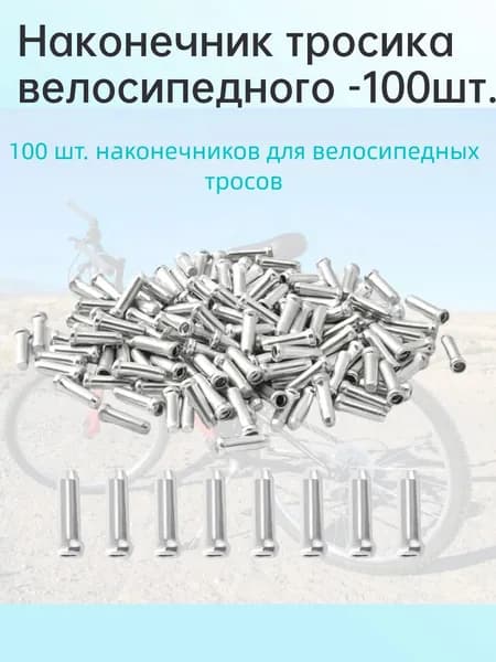 Наконечник тросика велосипедного -100шт.