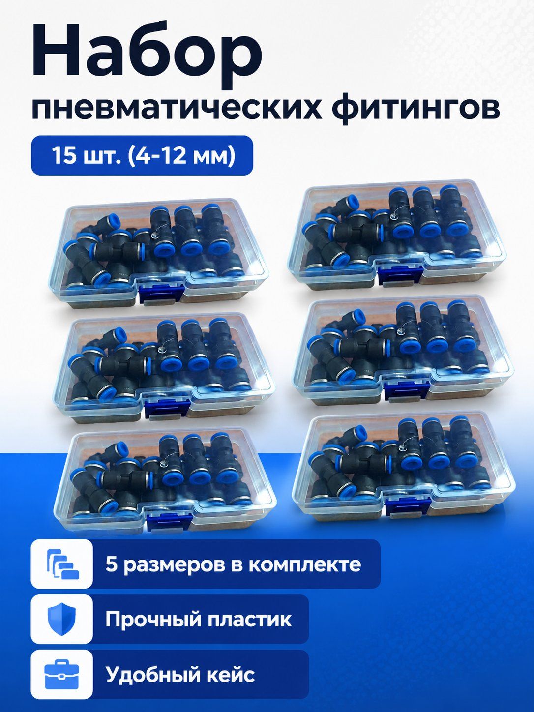 Комплект пневматических быстросъемных соединителей для грузовика из 15 предметов: прямые фитинги 4 мм, 6 мм, 8 мм, 10 мм и 12 мм материал PU, черные