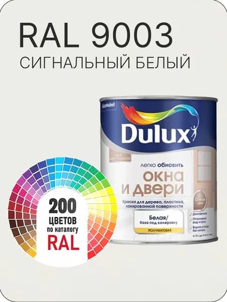 Краска Dulux Окона и Двери дерево пластик цвет сигнальный-белый Ral 9003 0.8 л.