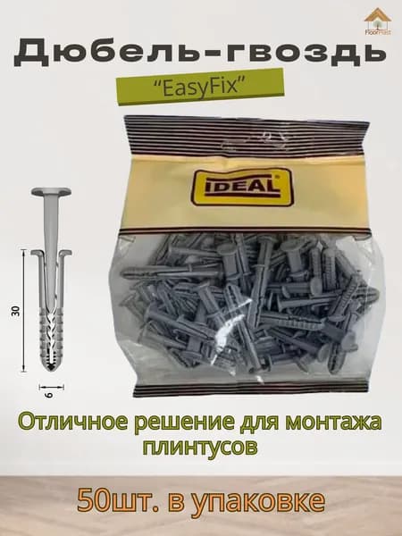 Дюбель-гвоздь Easyfix 6х30мм - 50 шт. в упаковке