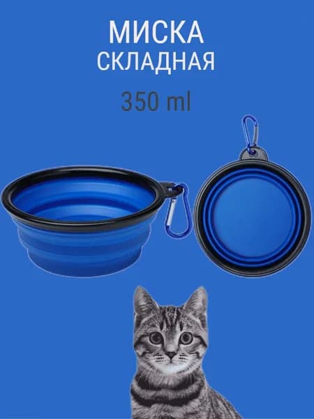 Складная миска
