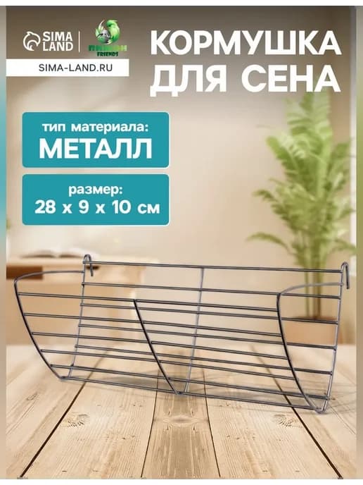 Кормушка для сена 28 см металл серебристая