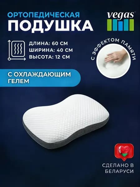 Ортопедическая подушка для сна высокая Вегас Grand Classic