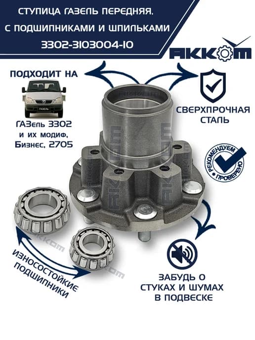Ступица Газель 3302 передняя, с подшипниками и шпильками