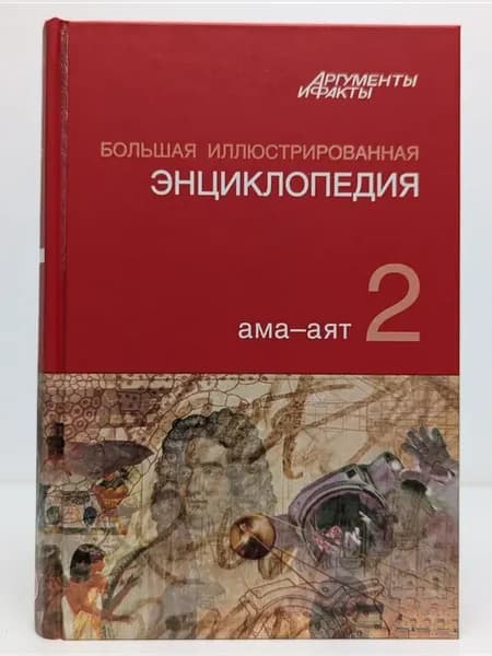Большая иллюстрированная энциклопедия. В 32 томах. Том 2