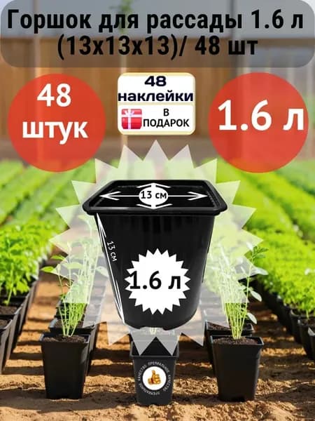 Горшок для рассады 1.6л (13х13х13) 48 шт