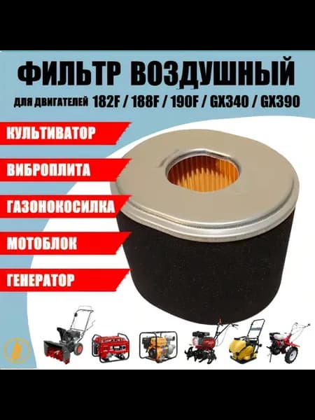 Воздушный фильтр для двигателя GX340 GX390 182F 188F 190F