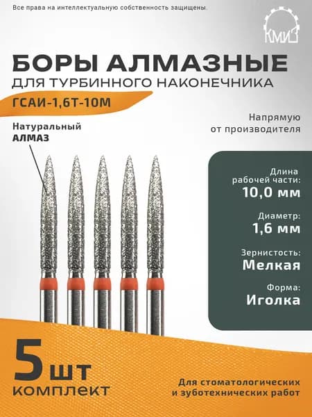 Боры стоматологические алмазные КМИЗ для турбинного наконечника ГСАИ-1,6Т-10М