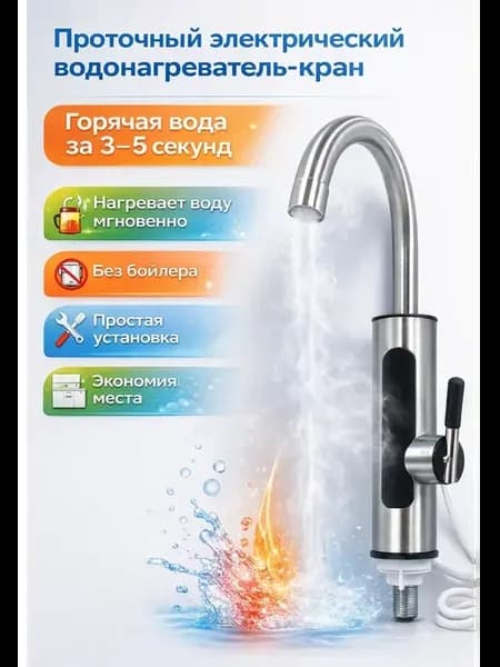 Электрический Проточный кран водонагреватель