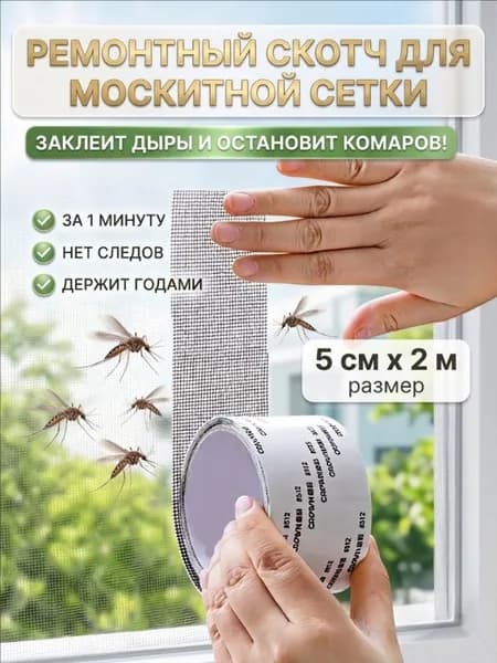 Скотч для ремонта москитной сетки 5см*2м/темно-серый/Скотч сетка для ремонта антимоскитной сетки
