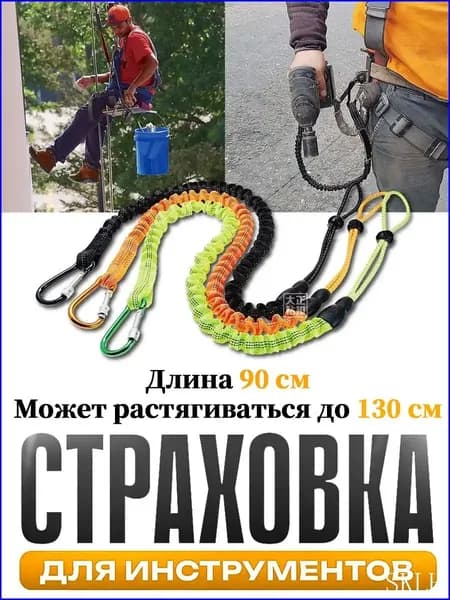 Самостраховка для инструмента,Страховка для инструментов,Ремень безопасности