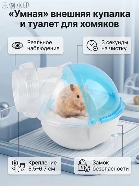 Ванная комната для хомяка 7197