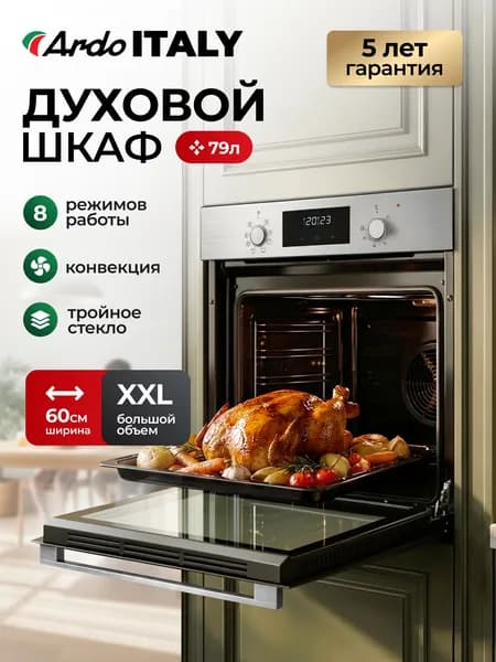 ARDO ITALY PREMIUM Духовой шкаф электрический встраиваемый объем камеры 79 л, 8 режимов, конвекция, дисплей, тройное остекление дверцы, съемные стекла Уцененный товар