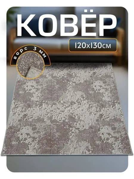 Ковер комнатный 120х130 в гостиную