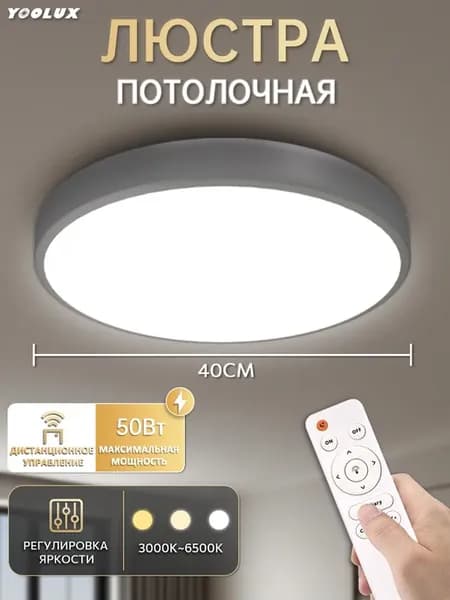 Люстра потолочная светодиодная, 3000-6500K