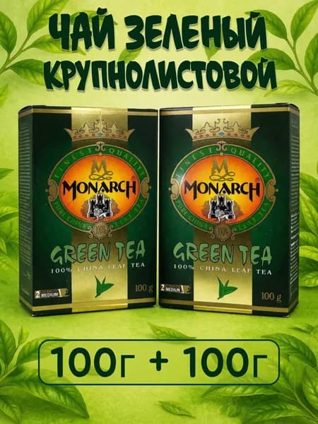 Чай зеленый МОНАРХ 100 + 100 гр., MONARCH Green Tea, среднелистовой