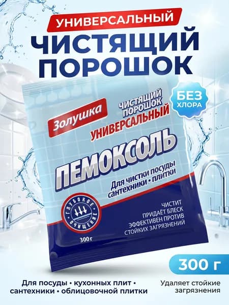 Чистящий порошок универсальный ПЕМОКСОЛЬ Золушка, 300 г