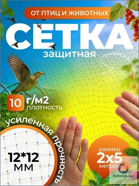 Сетка садовая защитная от птиц,Пластик,10г/кв.м,5х2м
