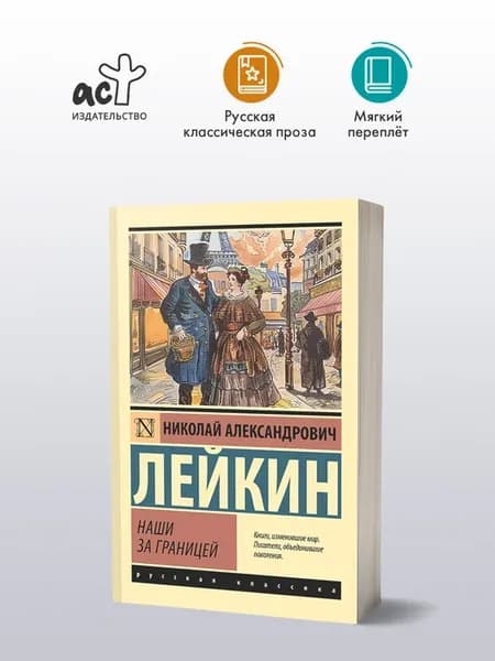 Наши за границей