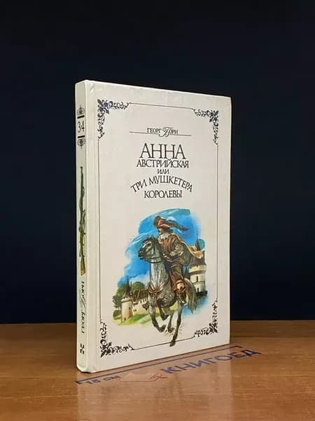 Анна Австрийская, или Три мушкетера королевы. Части 3-4