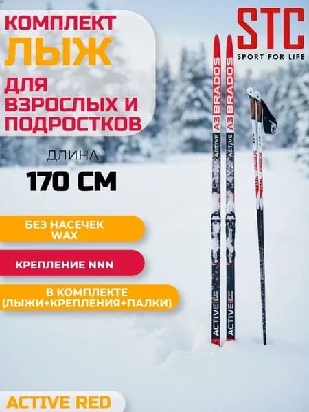 Комплект лыж с креплением NNN 170