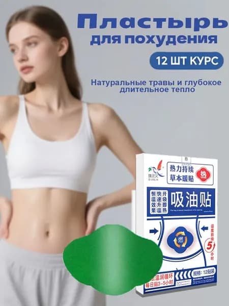 Пластырь для похудения 10см Х 40 см