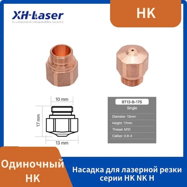 Серия HK NK H 0,8-4,0 мм используется для волоконно-лазерных режущих головок BS.Однослойная/двухслойная насадка для лазерного станка Bystronic