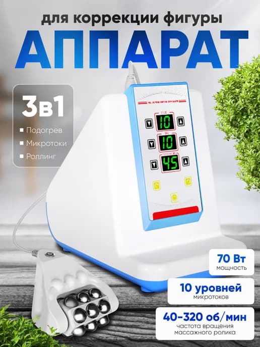 Аппарат для коррекции фигуры SlimWave 3 в 1
