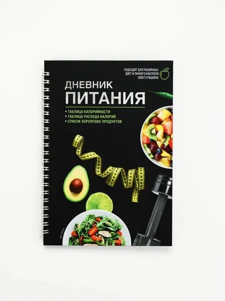 Дневник питания "Универсальный", 62 листа, 14 х 20,3 см