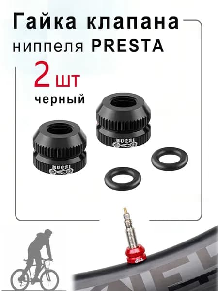 Гайка клапана ниппеля PRESTA