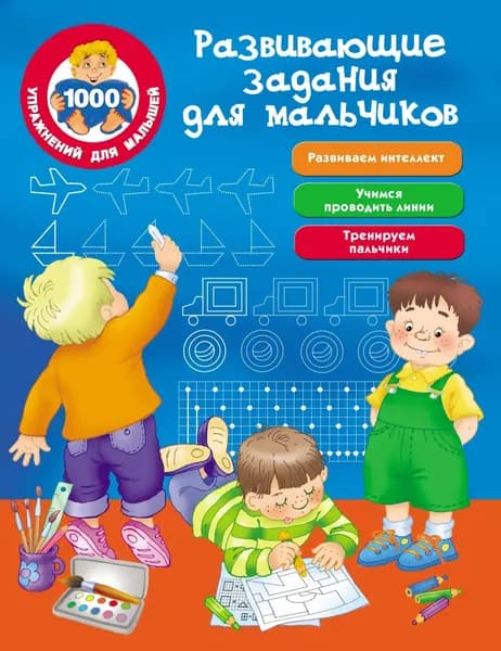 Развивающие задания для мальчиков | Электронная книга
