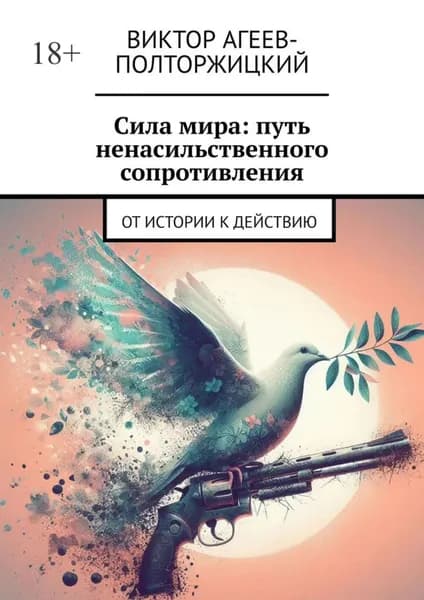 Сила мира: путь ненасильственного сопротивления. От истории к действию | Виктор Агеев-Полторжицкий | Электронная книга