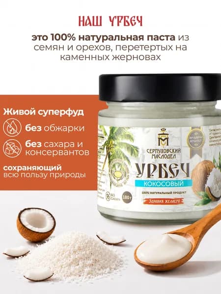Урбеч кокосовый Серпуховский Маслодел, ореховая паста 180г