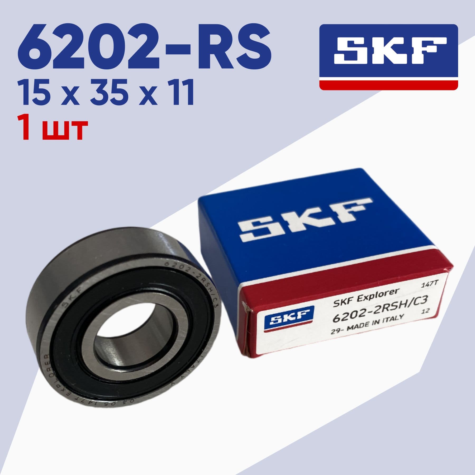 Подшипник 6202 2rs SKF 1 шт (6202rs/ 180202) размер 15*35*11