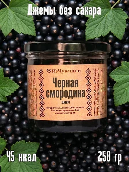 Джем без сахара низкокалорийный Черная смородина, 250 г, ИзЧувашии