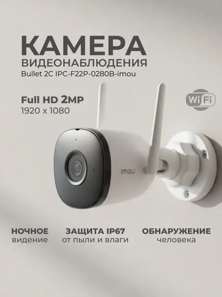 IMOU Камера видеонаблюдения уличная wifi 2 Мп Bullet 2C IPC-F22P-0280B-imou