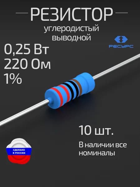 Резистор 0,25Вт 220Ом 1% 10шт. металлопленочный (MFR-25FF-220R-10)