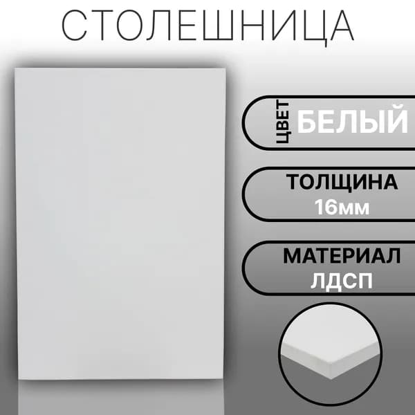 Столешница 450х590 16мм Цвет Белый