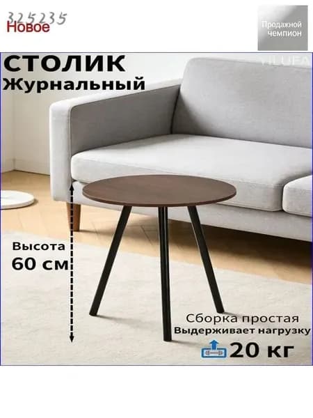 Журнальный стол, 50х50х60 см