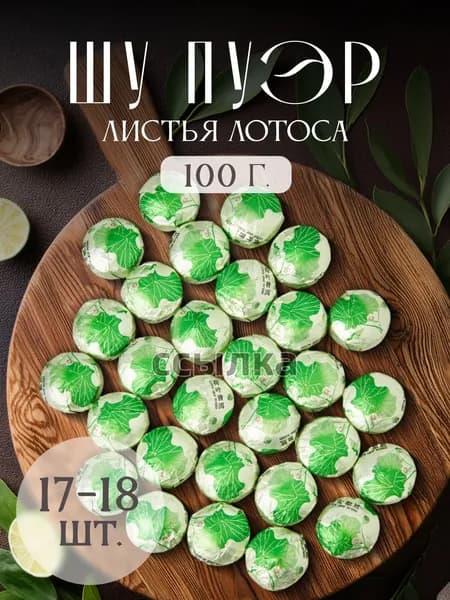 Чай Шу Пуэр с лотосом 100 г(100)