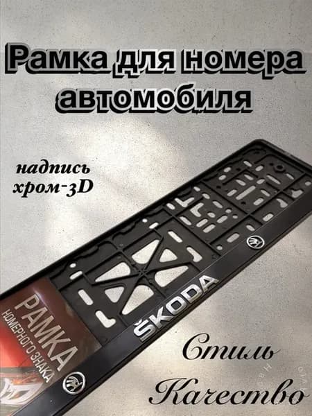 Рамки для номеров SKODA Шкода 1 шт