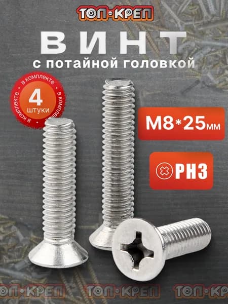 Винт (Потай) М8*25мм, 4 шт
