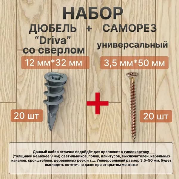 Комплект крепежа Дюбель Дрива 12*32 мм - 20 шт + Саморез универсальный 3,5*50 мм - 20 шт