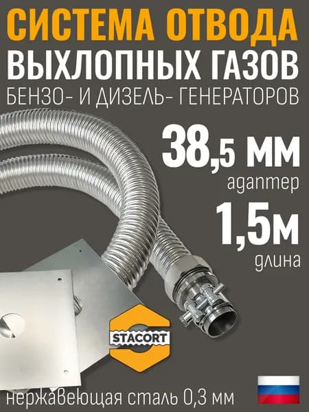 Cистема отвода выхлопных газов. Длина -1,5м, Вход- 38мм. Выхлопной патрубок с наружным диаметром до 38 мм (длина 1,5 м)