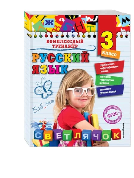 Русский язык. 3 класс | Польяновская Елена Антоновна
