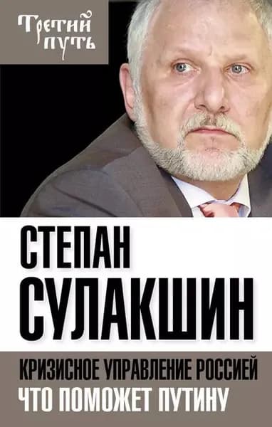 Кризисное управление Россией. Что поможет Путину | Сулакшин Степан Степанович | Электронная книга