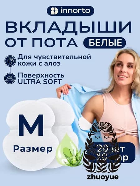 Вкладыши от пота, 20 шт.
